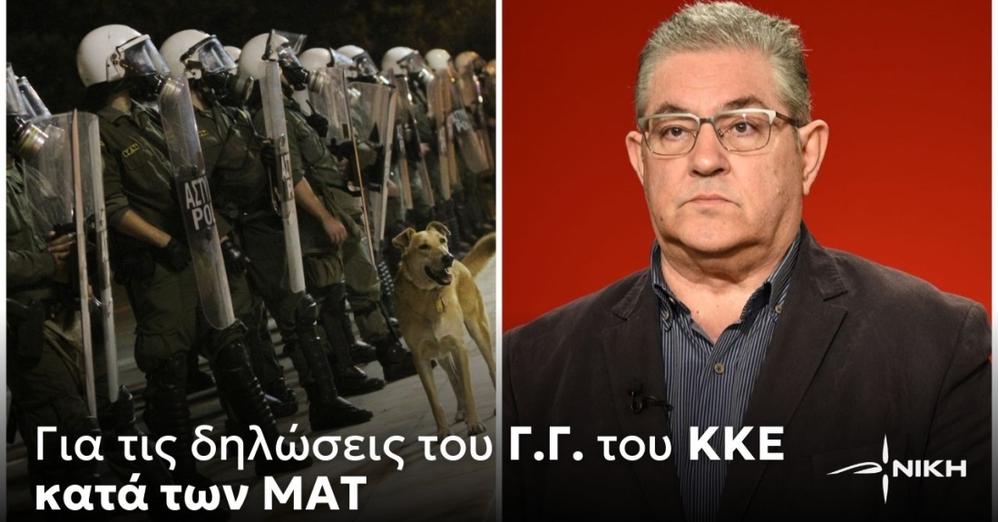 Για τις δηλώσεις του Γ.Γ του ΚΚΕ κατά των ΜΑΤ 